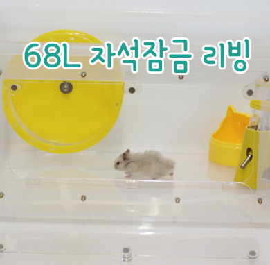 68L 자석잠금 개조 리빙하우스