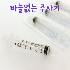 무침 주사기 5cc