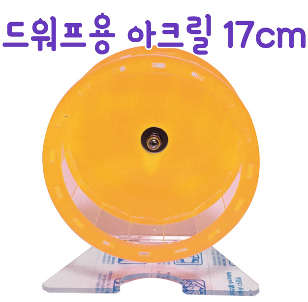 러블리 아크릴 쳇바퀴(17cm)