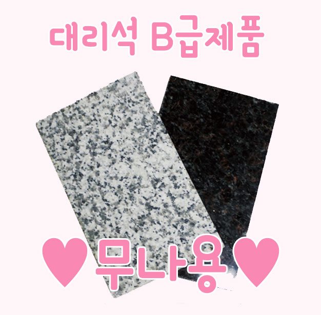 무료나눔 대리석