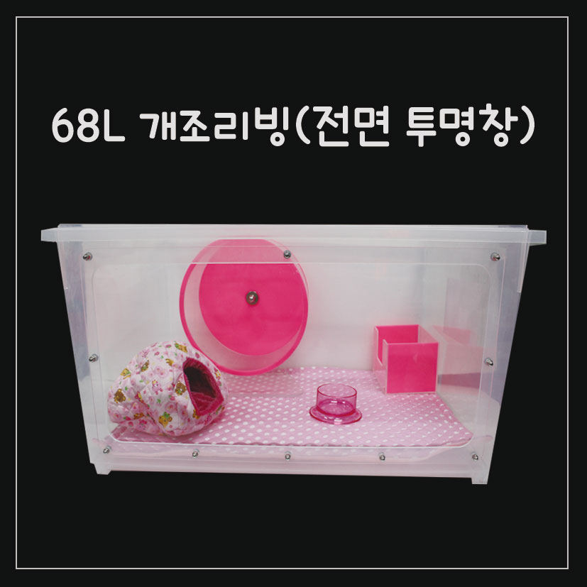 68L 개조리빙(전면 투명창)