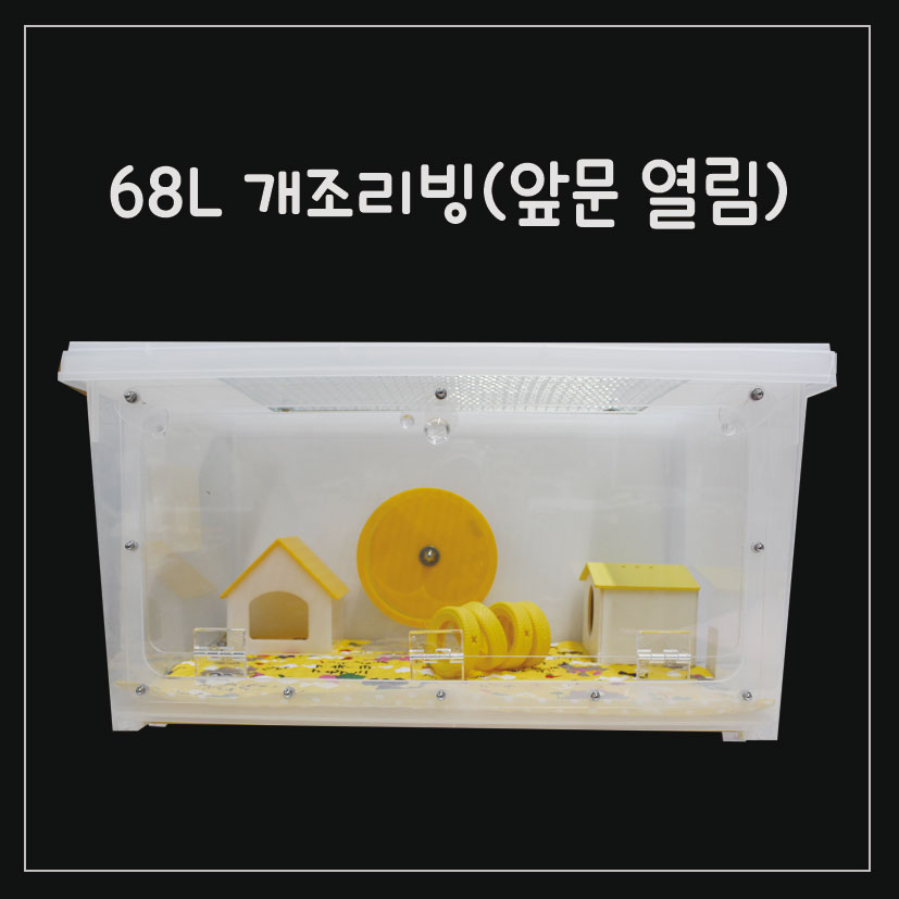 68L 개조리빙 케이지(앞문열림)