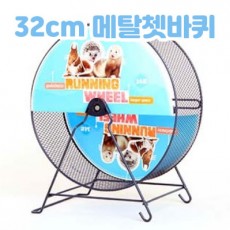 Dayang 메탈쳇바퀴 32cm